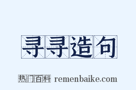 寻寻造句是什么意思的图片